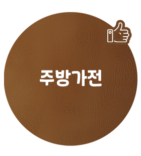 주방가전