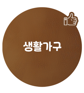 생활가구