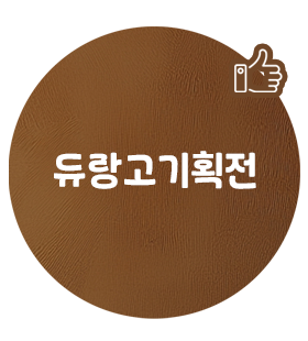 듀랑고 기획전